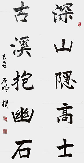 石城作品《深山隐高士 古溪抱幽石》